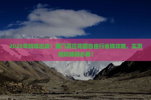 蚌埠去厦门菽庄花园自由行