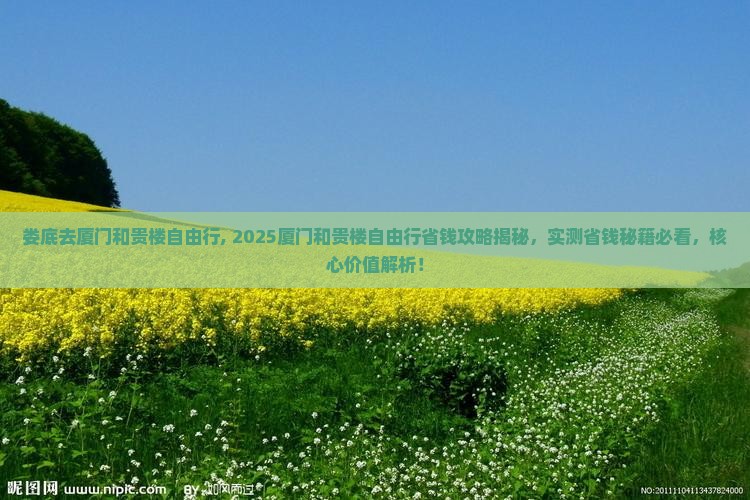 娄底去厦门和贵楼自由行