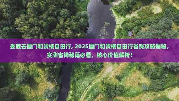 娄底去厦门和贵楼自由行