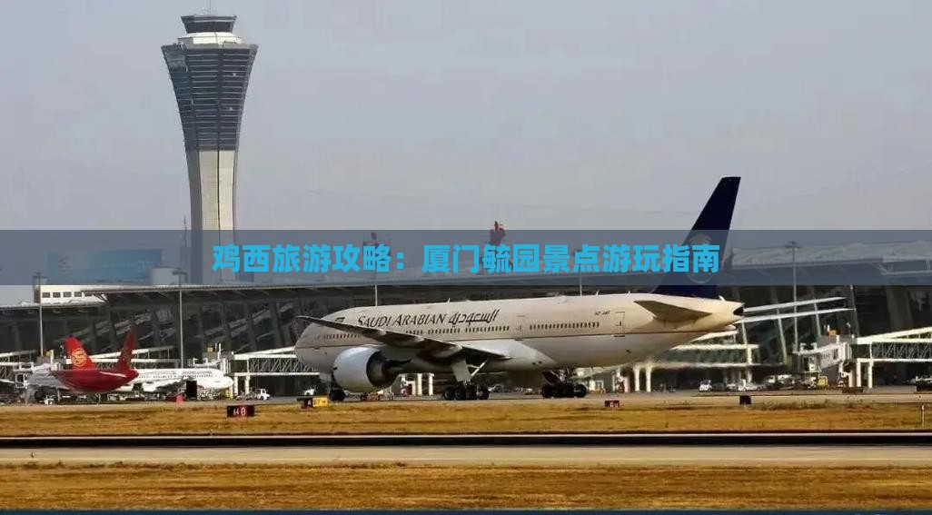 鸡西去厦门毓园景点