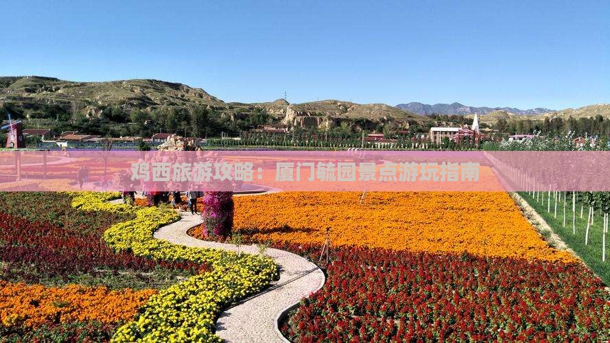 鸡西去厦门毓园景点