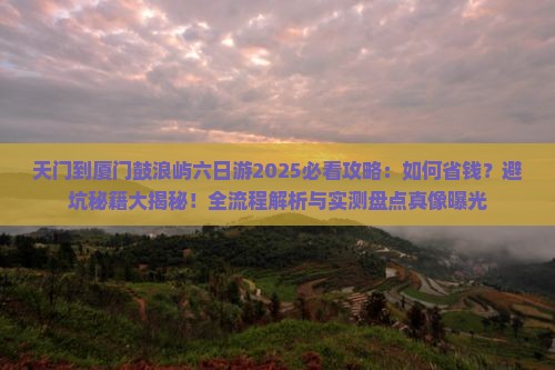 天门到厦门鼓浪屿六日游
