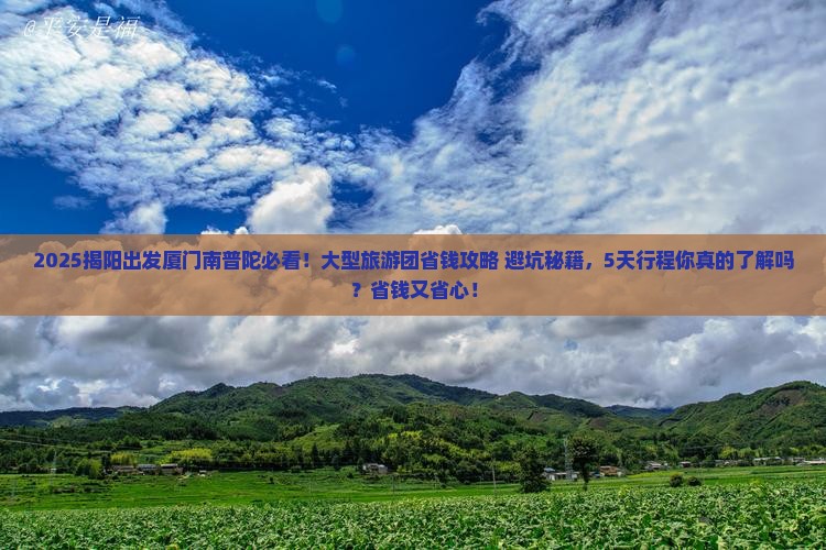 揭阳去厦门南普陀大型旅游团