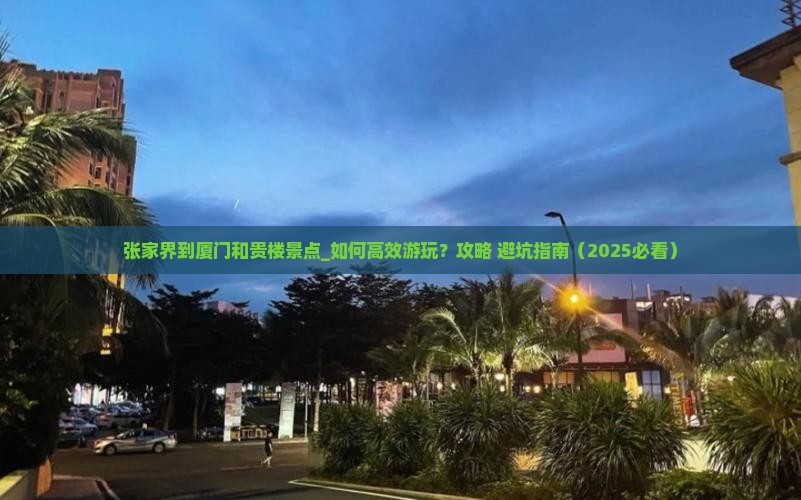 张家界到厦门和贵楼景点