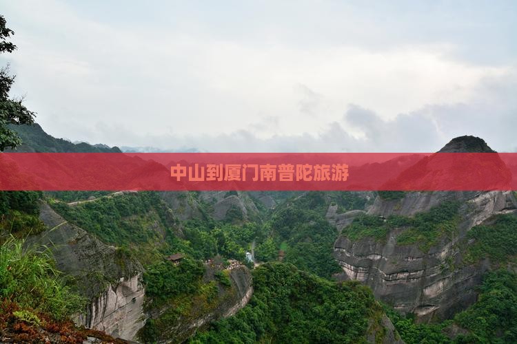 中山到厦门南普陀旅行社