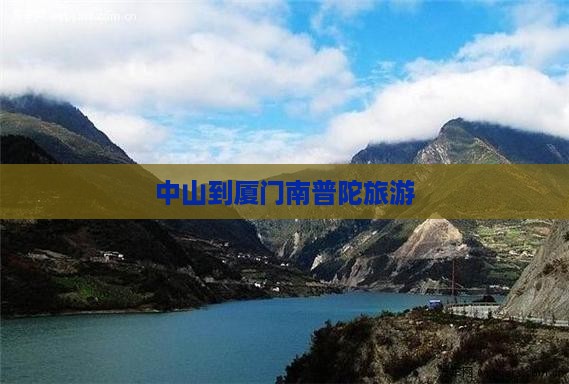 中山到厦门南普陀旅行社