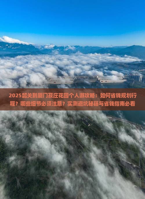 韶关到厦门菽庄花园个人游