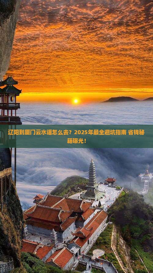 辽阳到厦门云水谣攻略