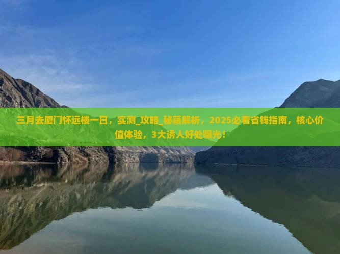三月去厦门怀远楼一日