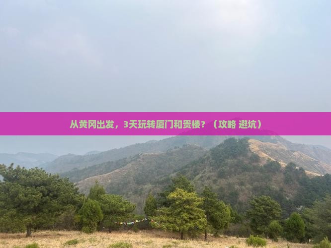 黄冈到厦门和贵楼必去地