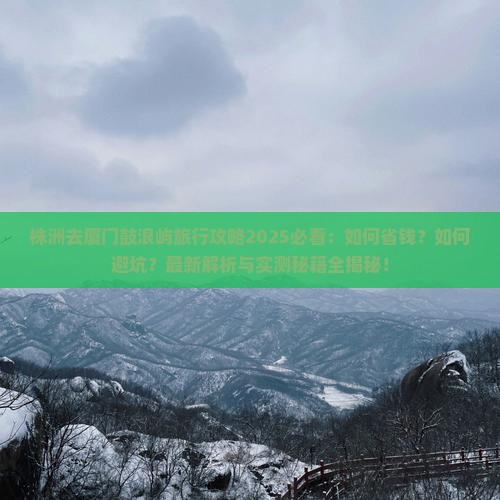 株洲去厦门鼓浪屿旅行社