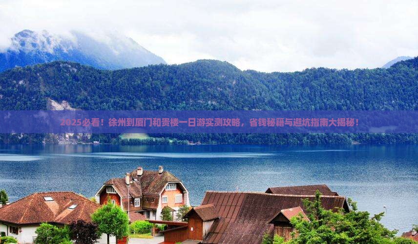 徐州到厦门和贵楼一日