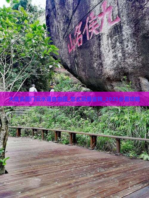 大连去厦门云水谣自由团
