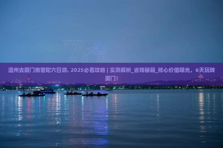 温州去厦门南普陀六日游