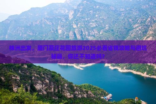 株洲去厦门菽庄花园旅游
