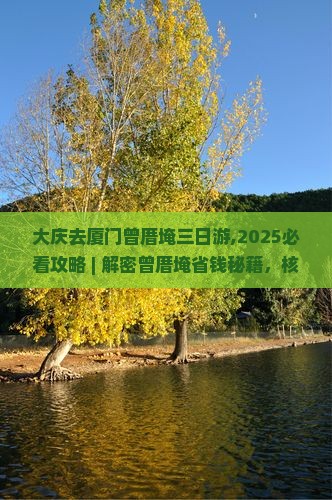 大庆去厦门曾厝埯三日游