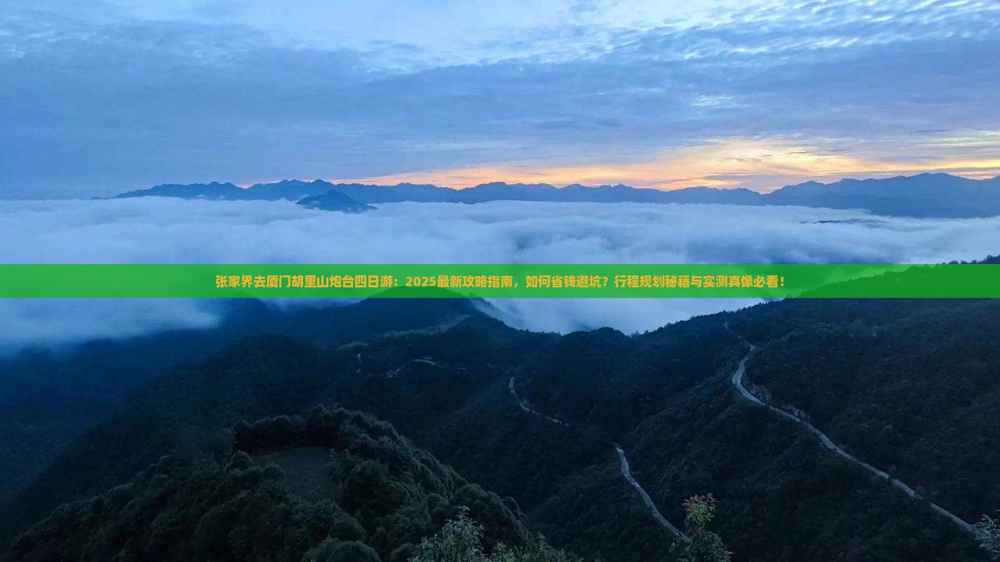 张家界去厦门胡里山炮台四日游