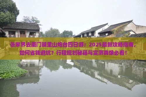 张家界去厦门胡里山炮台四日游