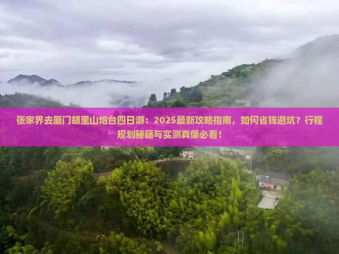 张家界去厦门胡里山炮台四日游