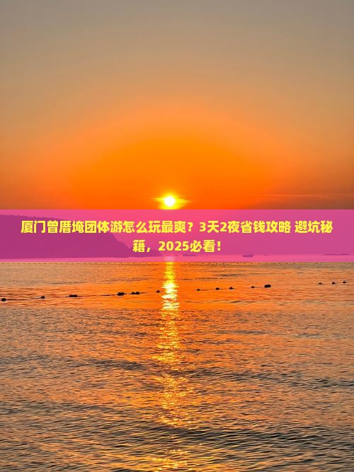 伊犁去厦门曾厝埯团体旅游