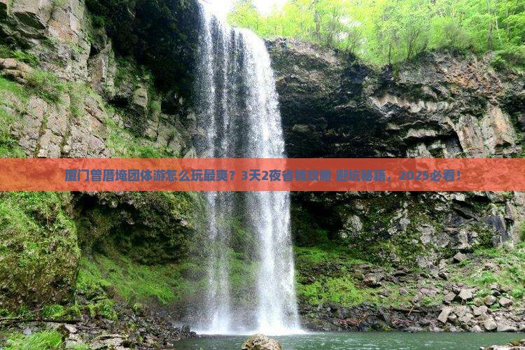 伊犁去厦门曾厝埯团体旅游