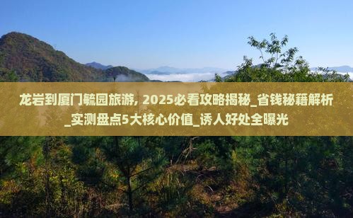 龙岩到厦门毓园旅游