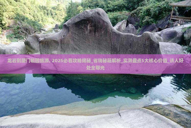 龙岩到厦门毓园旅游