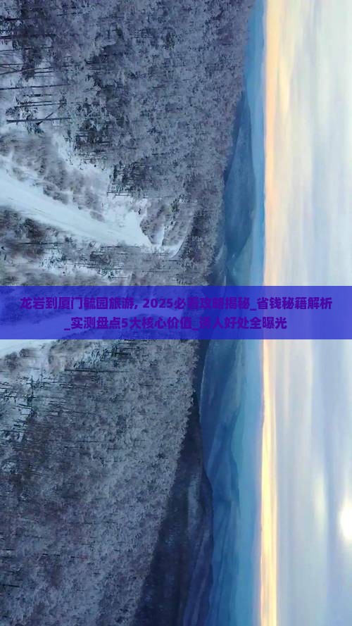 龙岩到厦门毓园旅游
