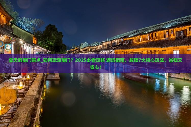 夏天到厦门景点