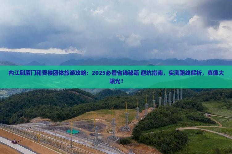 内江到厦门和贵楼团体旅游