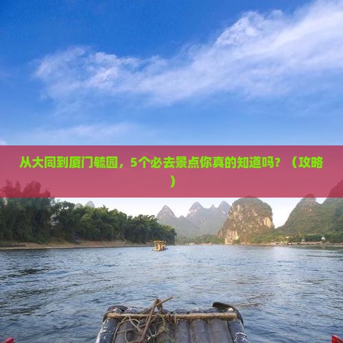 大同去厦门毓园旅行社