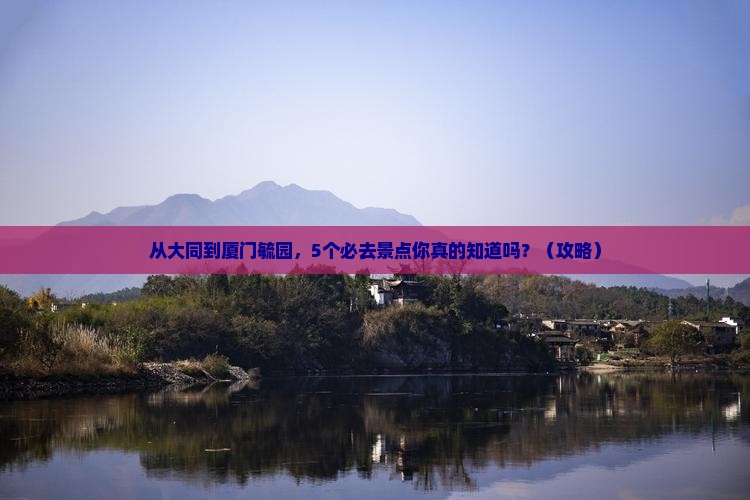大同去厦门毓园旅行社