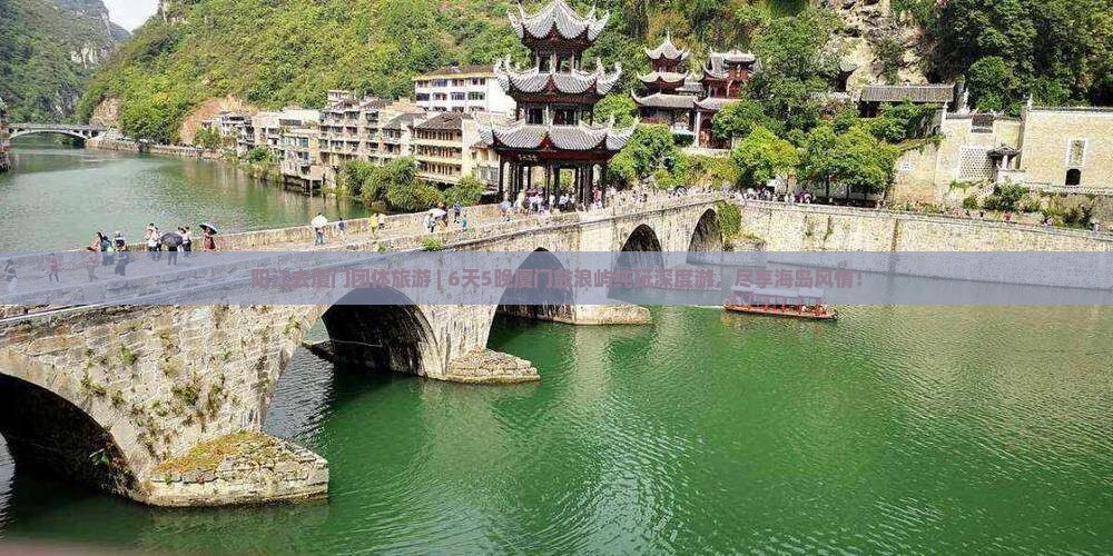 阳江去厦门团体旅游