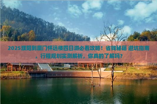 濮阳到厦门怀远楼四日游