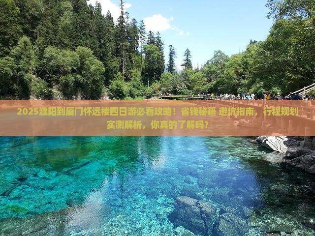 濮阳到厦门怀远楼四日游