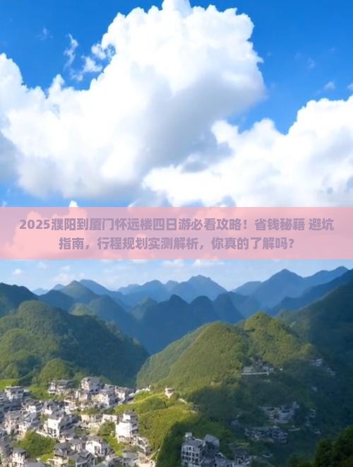 濮阳到厦门怀远楼四日游