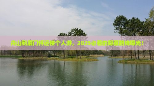 舟山到厦门怀远楼个人游