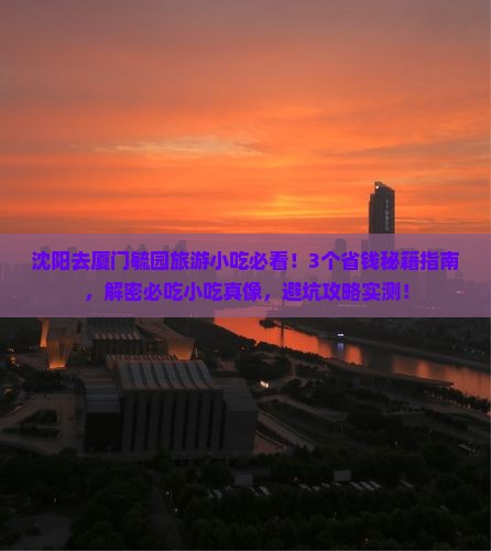 沈阳去厦门毓园旅游小吃