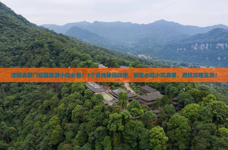 沈阳去厦门毓园旅游小吃