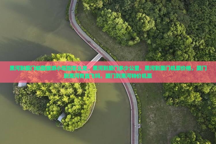 黑河到厦门毓园旅游小吃