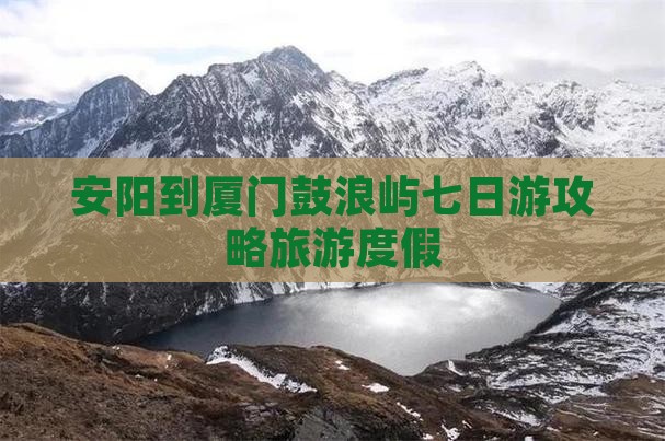 安阳到厦门鼓浪屿七日游