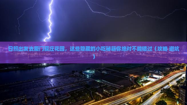 日照去厦门菽庄花园旅游小吃