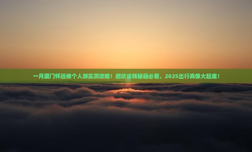 一月到厦门怀远楼个人游