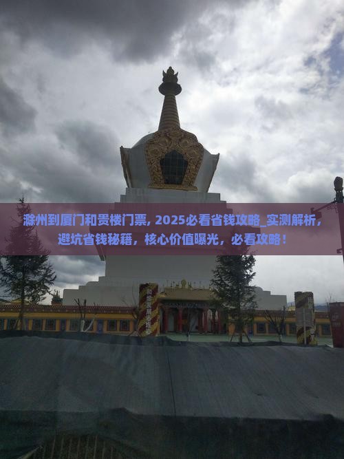 滁州到厦门和贵楼门票