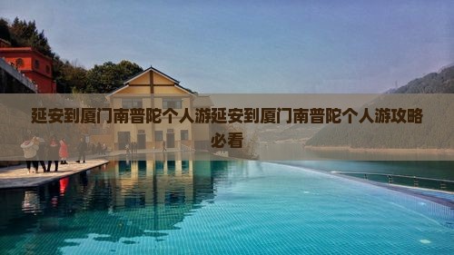 延安到厦门南普陀个人游