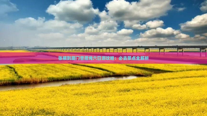 张掖去厦门曾厝埯六日游