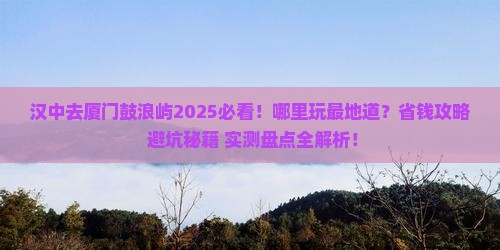 汉中去厦门鼓浪屿哪里玩
