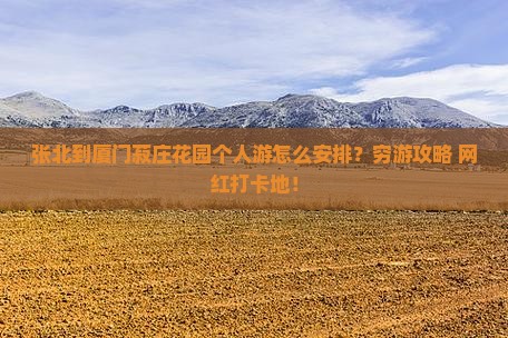 张北到厦门菽庄花园个人游