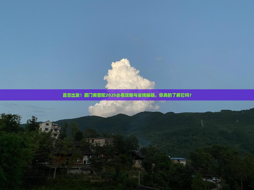 昌吉到厦门南普陀旅游