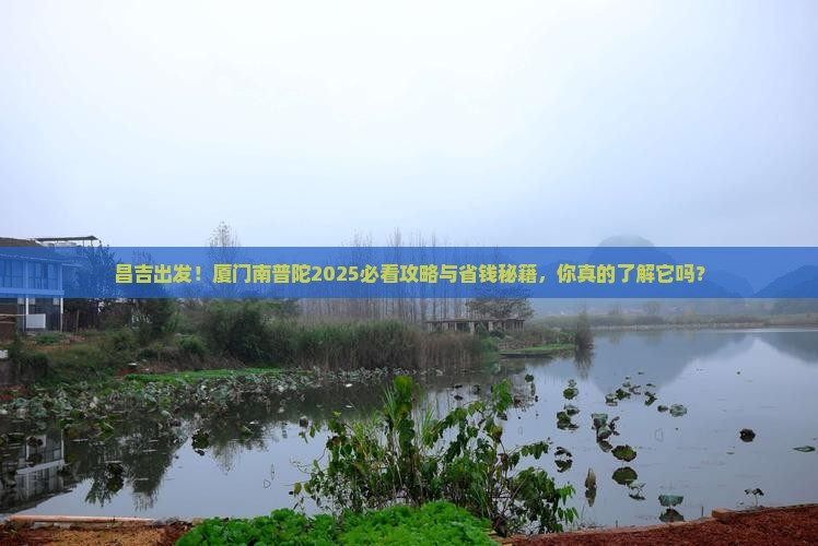 昌吉到厦门南普陀旅游
